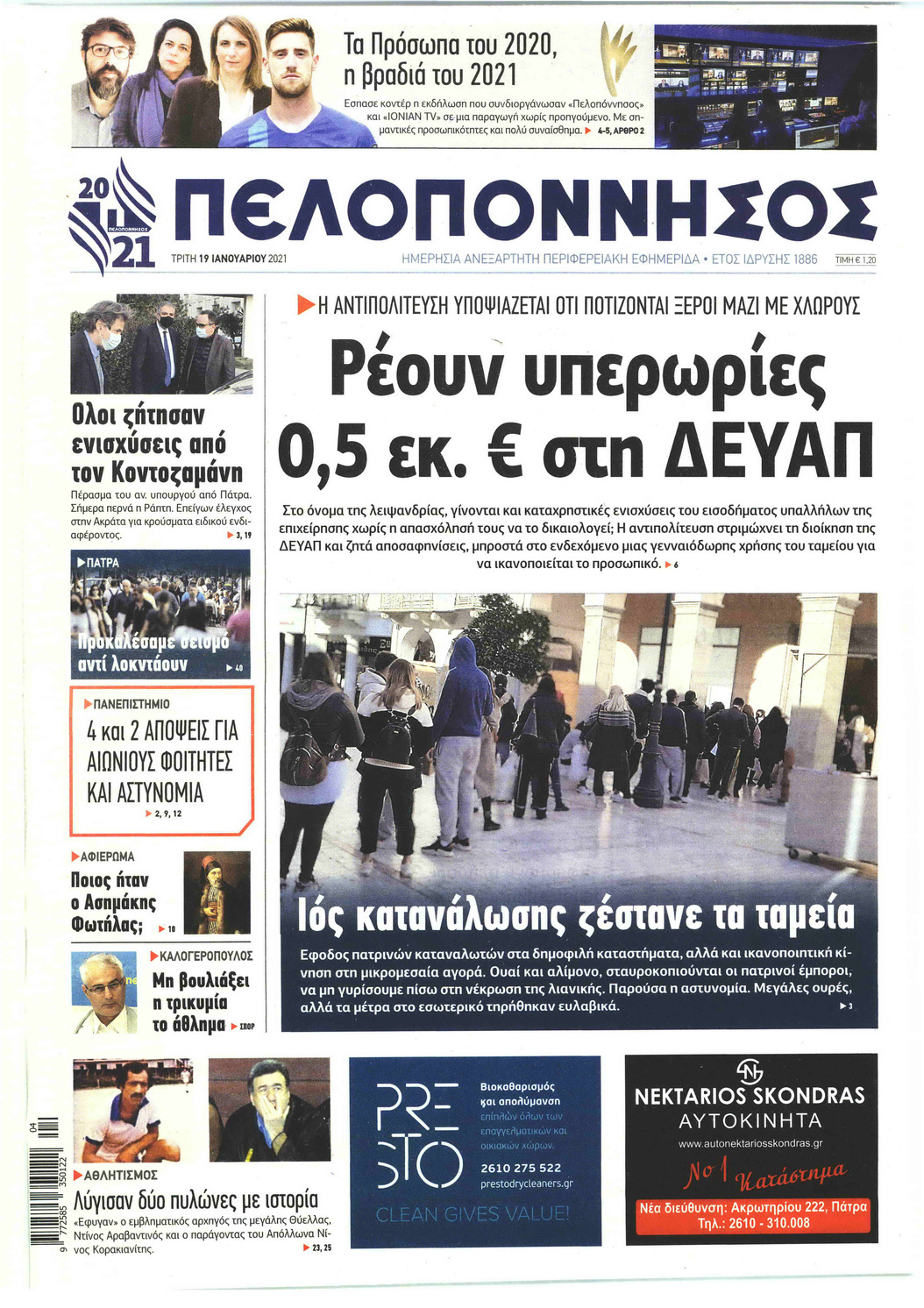 Πρωτοσέλιδο εφημερίδας Πελοπόννησος