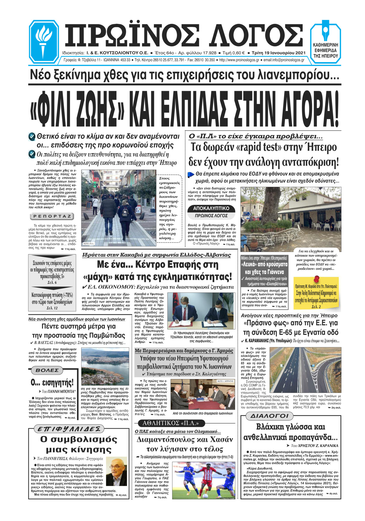 Πρωτοσέλιδο εφημερίδας Πρωινός λόγος Ιωαννίνων