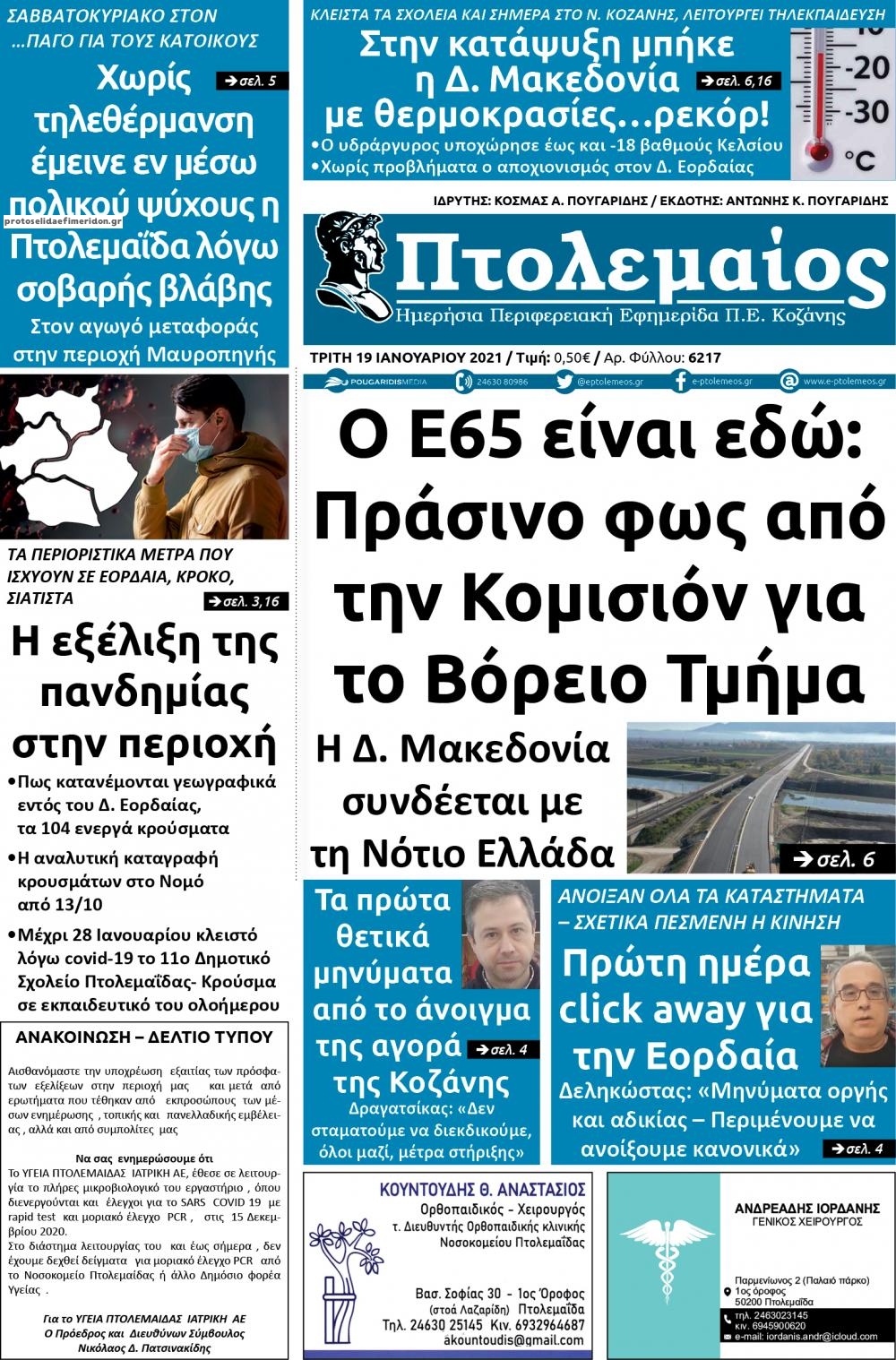 Πρωτοσέλιδο εφημερίδας Πτολεμαίος