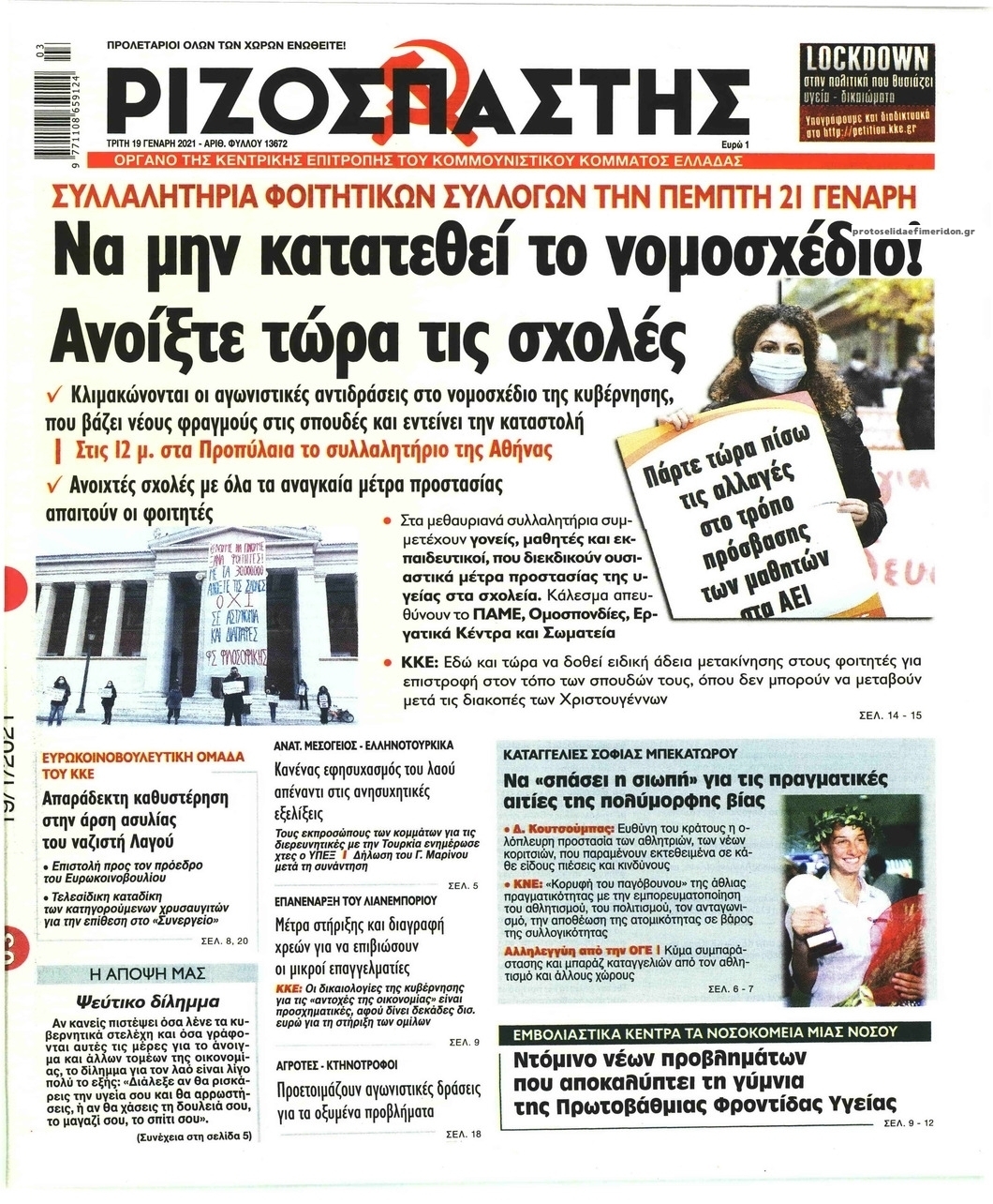 Πρωτοσέλιδο εφημερίδας Ριζοσπάστης