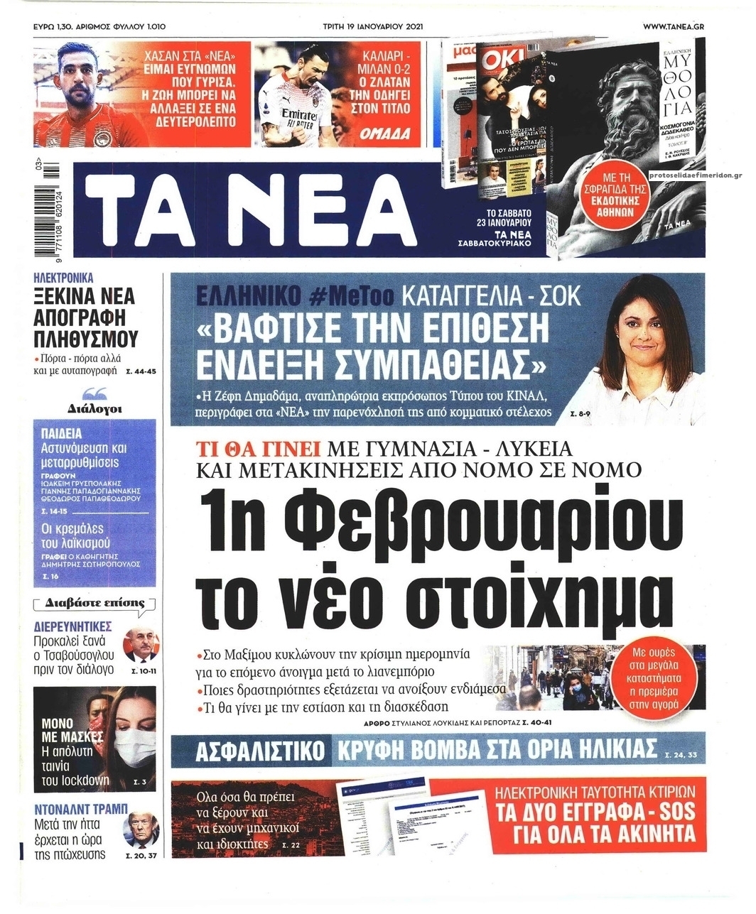 Πρωτοσέλιδο εφημερίδας Τα Νέα