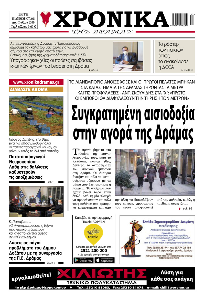 Πρωτοσέλιδο εφημερίδας Χρονικά Δράμας