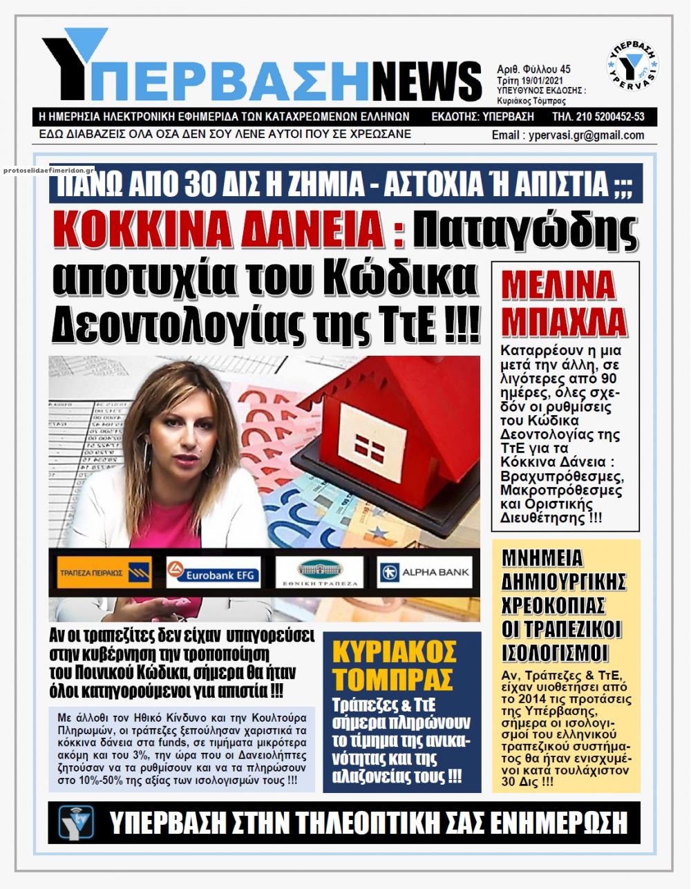 Πρωτοσέλιδο εφημερίδας Υπέρβαση News