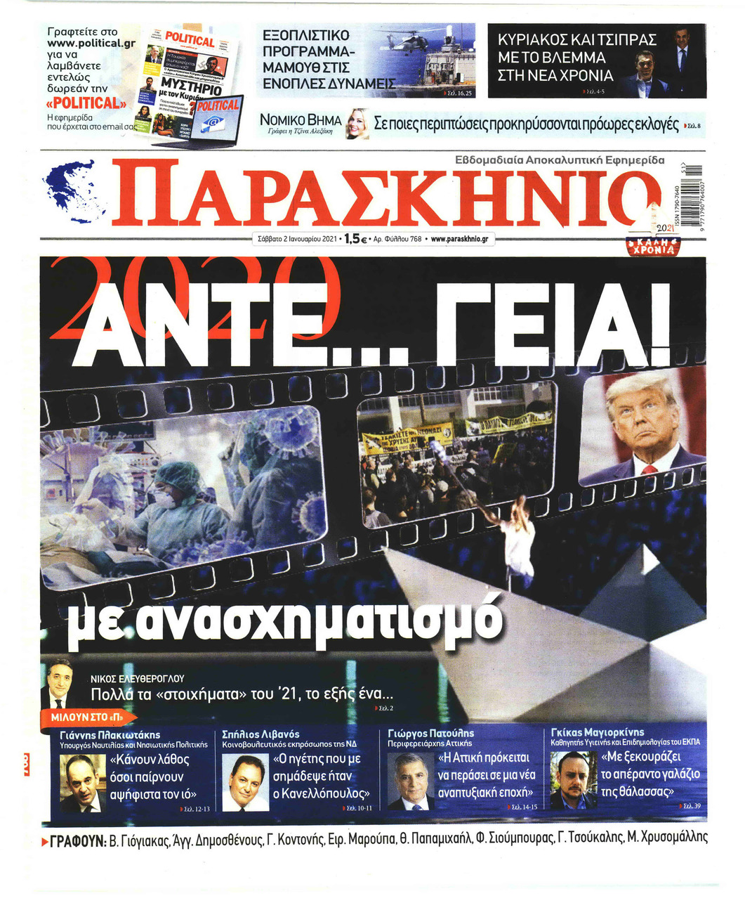 Πρωτοσέλιδο εφημερίδας Το Παρασκήνιο