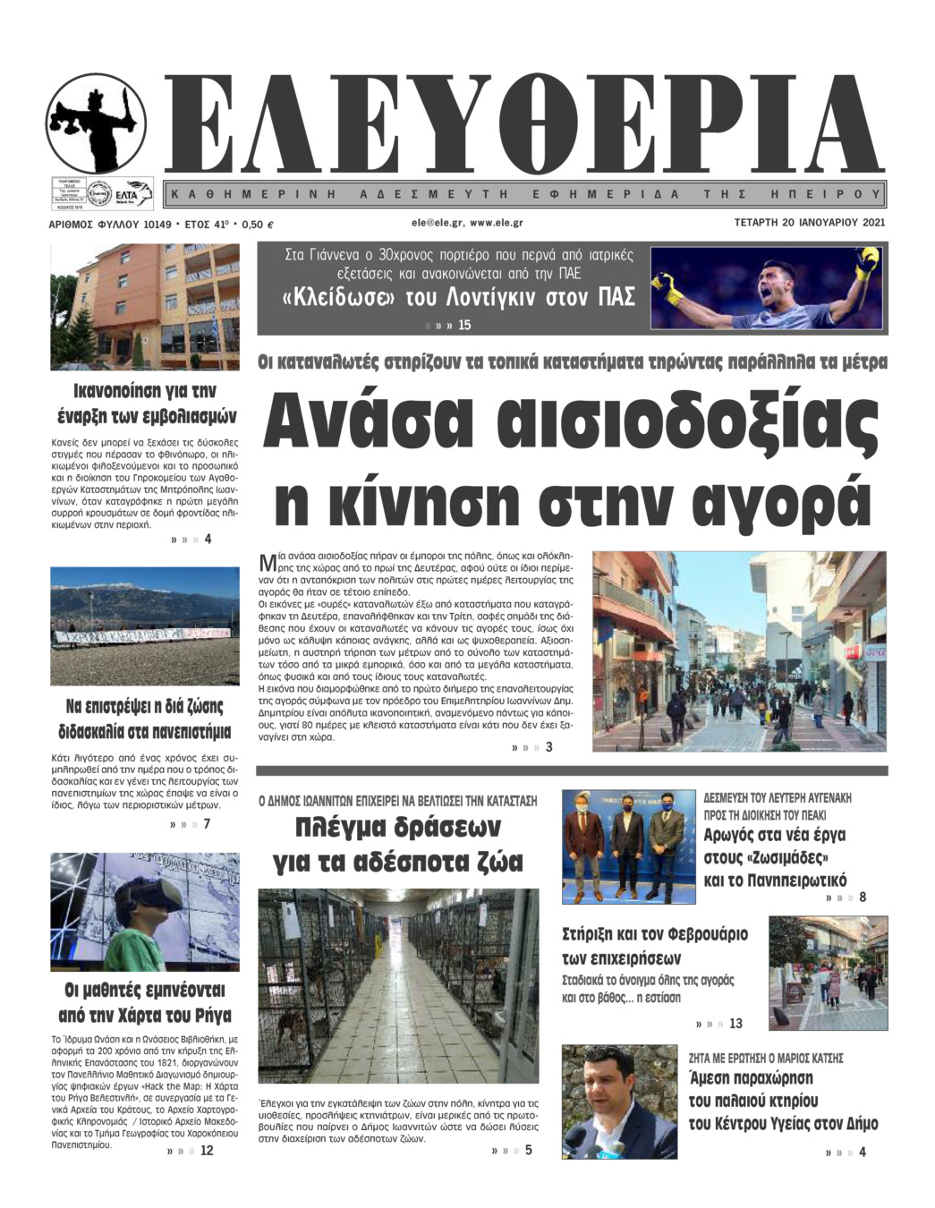 Πρωτοσέλιδο εφημερίδας Ελευθερία Ηπείρου