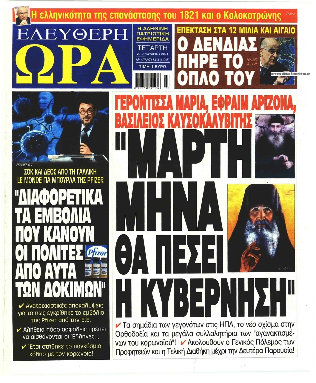 Πρωτοσέλιδο εφημερίδας Ελεύθερη Ώρα