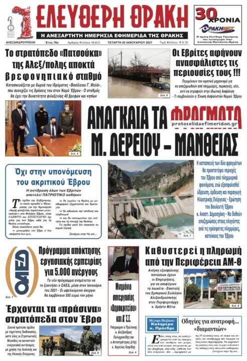 Πρωτοσέλιδο εφημερίδας Ελεύθερη Θράκη