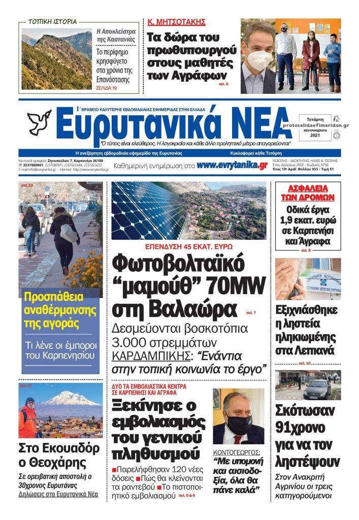 Πρωτοσέλιδο εφημερίδας Ευρυτανικά Νέα