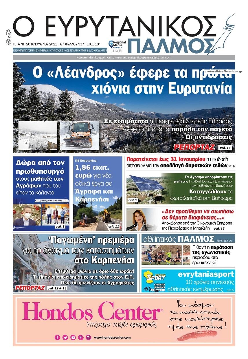 Πρωτοσέλιδο εφημερίδας Ευρυτανικός Παλμός