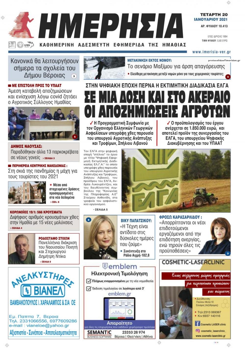 Πρωτοσέλιδο εφημερίδας Ημερήσια Ημαθείας