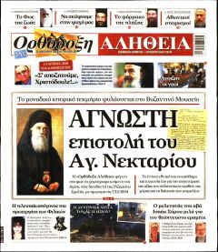 Ορθόδοξη Αλήθεια