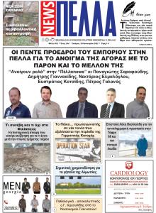 Πέλλα news