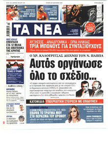 Τα Νέα