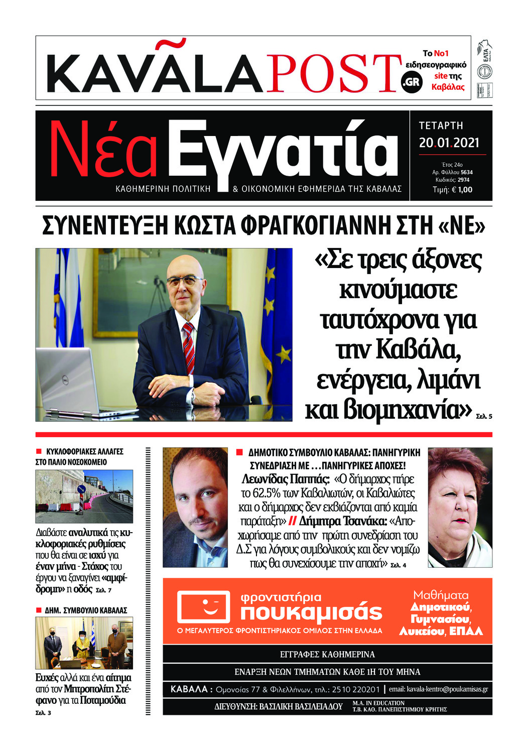 Πρωτοσέλιδο εφημερίδας Νέα Εγνατία