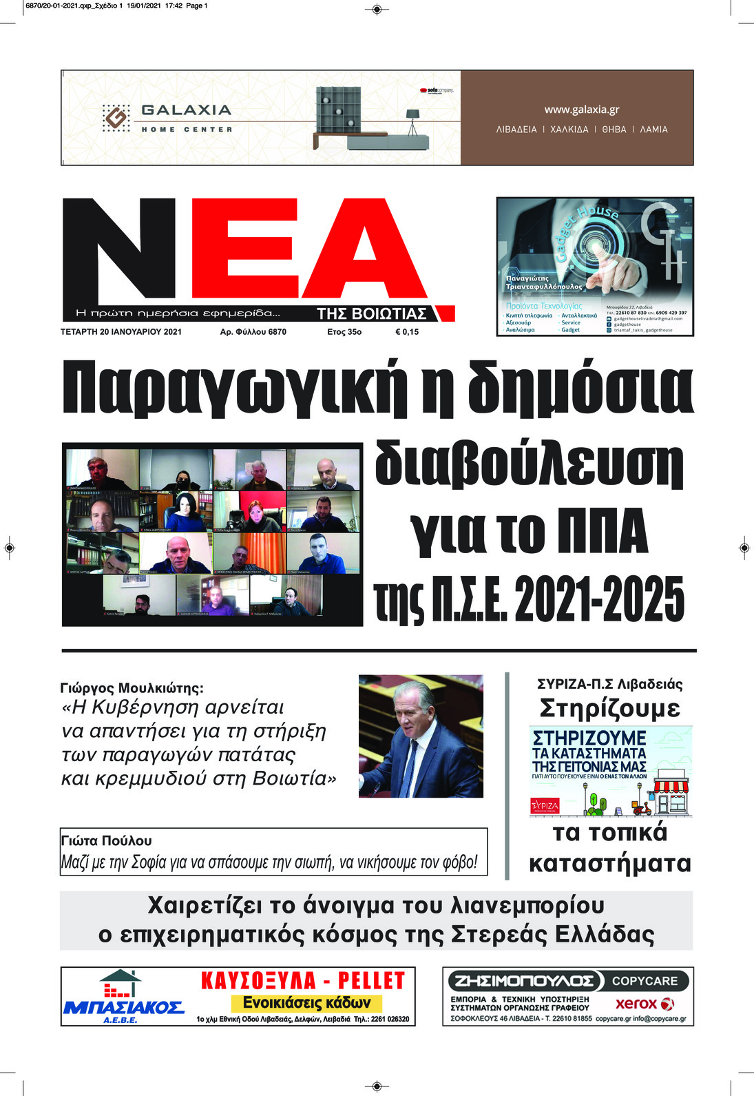 Πρωτοσέλιδο εφημερίδας Νέα της Βοιωτίας