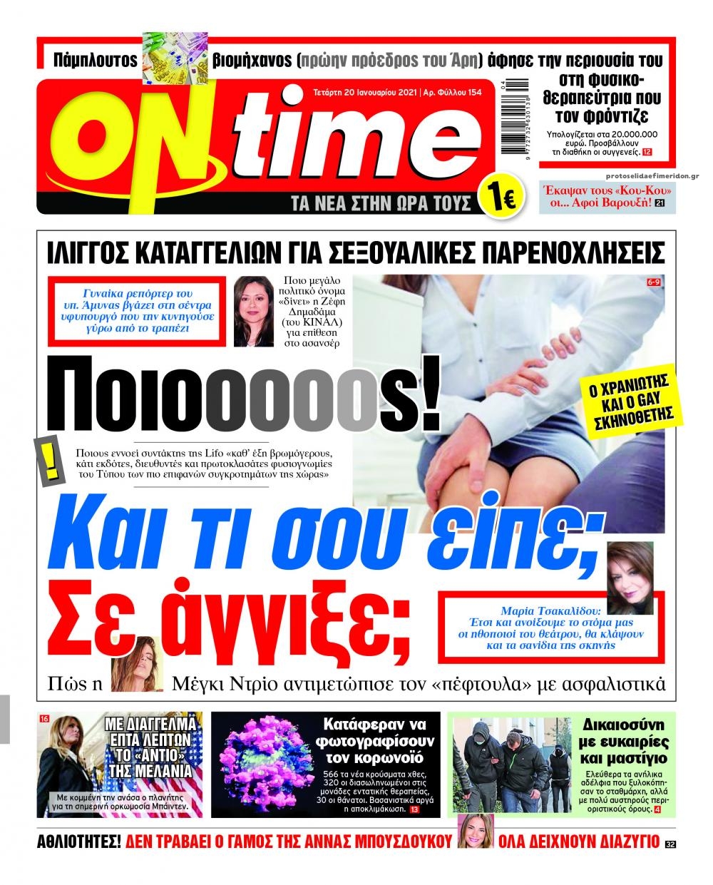 Πρωτοσέλιδο εφημερίδας On time