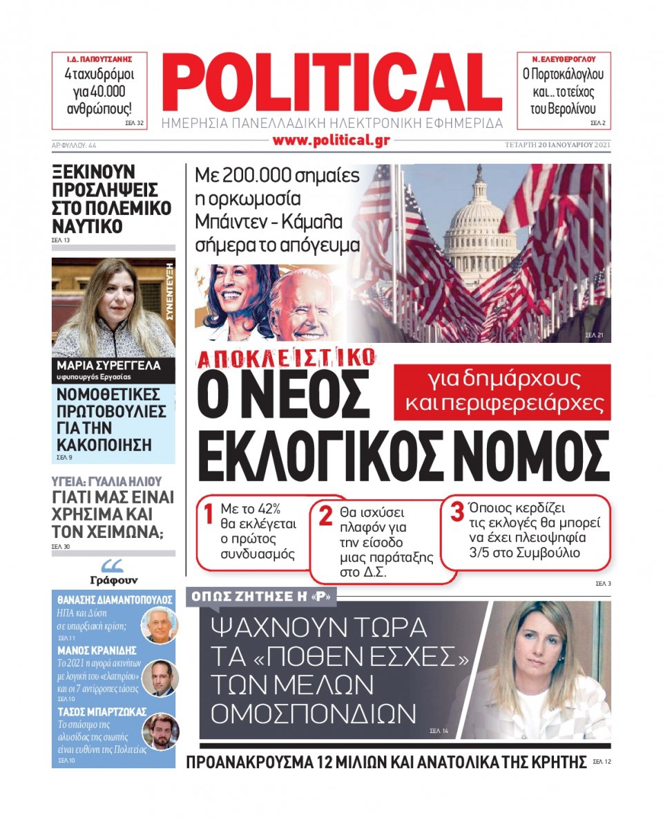 Πρωτοσέλιδο εφημερίδας Political