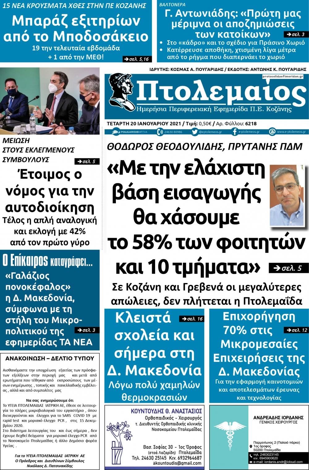 Πρωτοσέλιδο εφημερίδας Πτολεμαίος