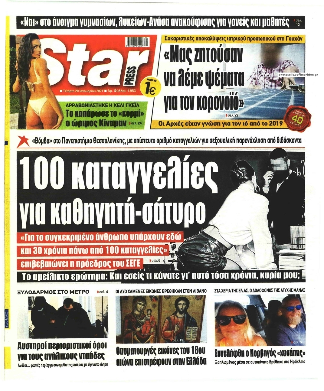 Πρωτοσέλιδο εφημερίδας Star Press