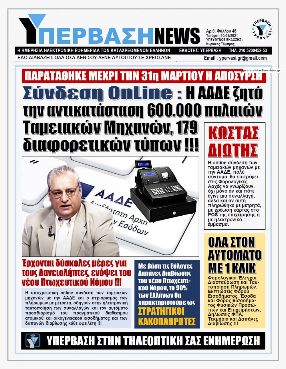 Πρωτοσέλιδο εφημερίδας Υπέρβαση News