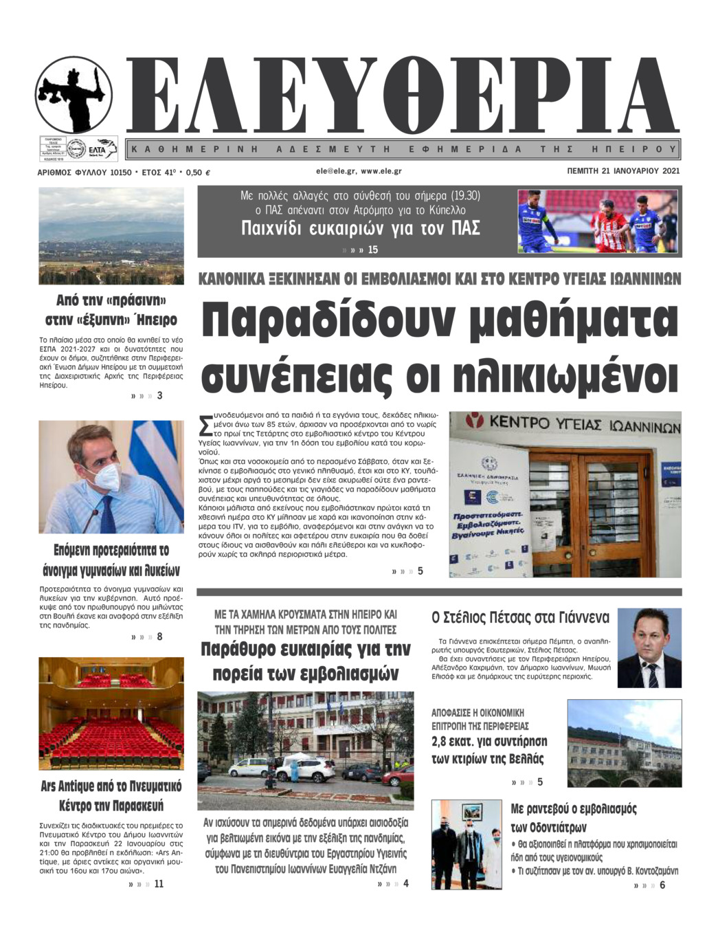 Πρωτοσέλιδο εφημερίδας Ελευθερία Ηπείρου