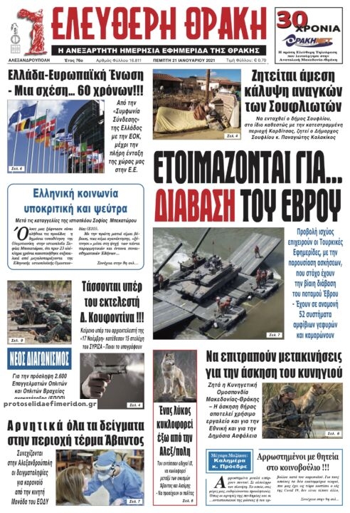 Πρωτοσέλιδο εφημερίδας Ελεύθερη Θράκη