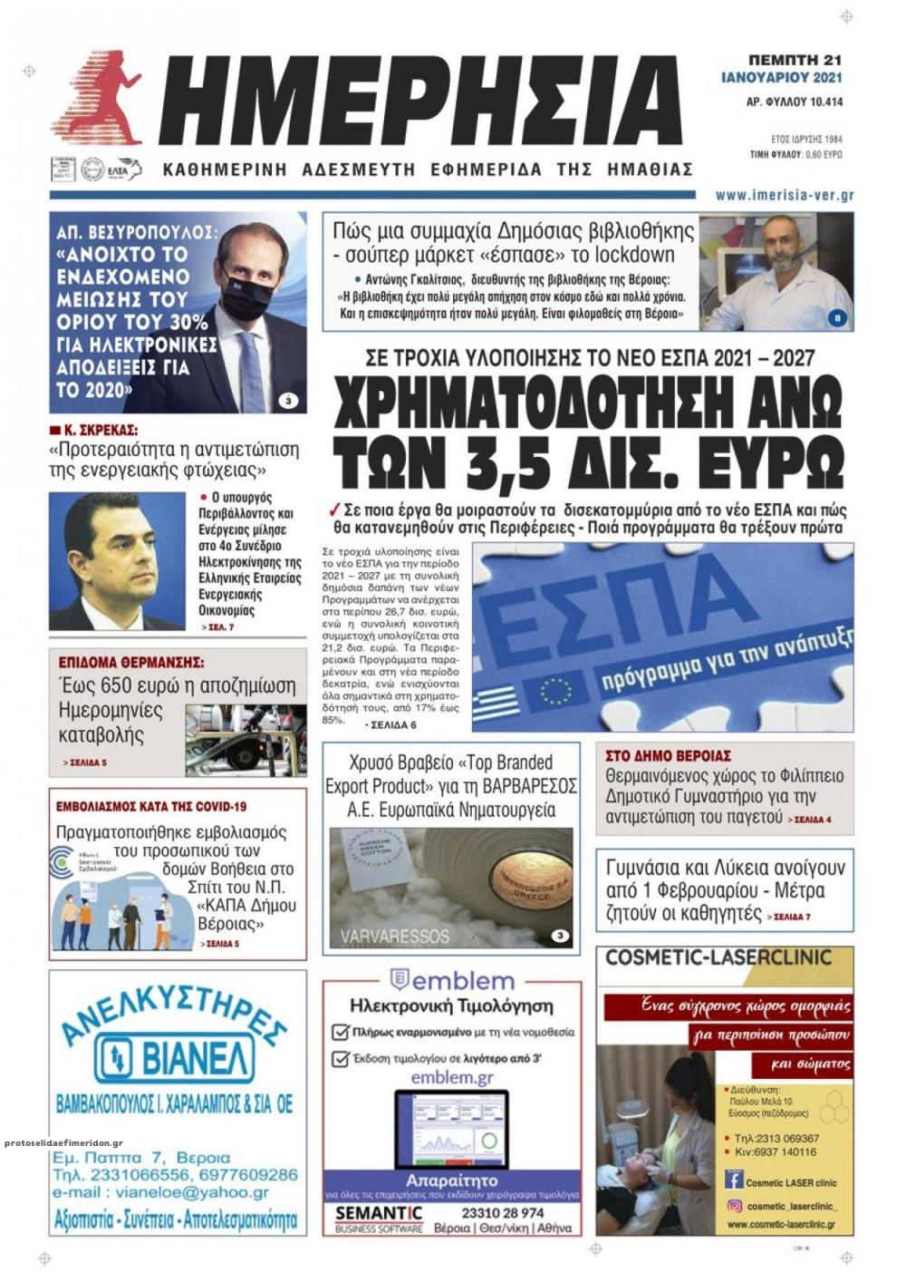 Πρωτοσέλιδο εφημερίδας Ημερήσια Ημαθείας