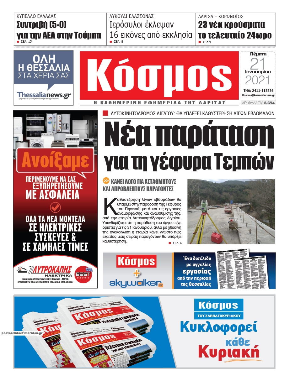 Πρωτοσέλιδο εφημερίδας Κόσμος