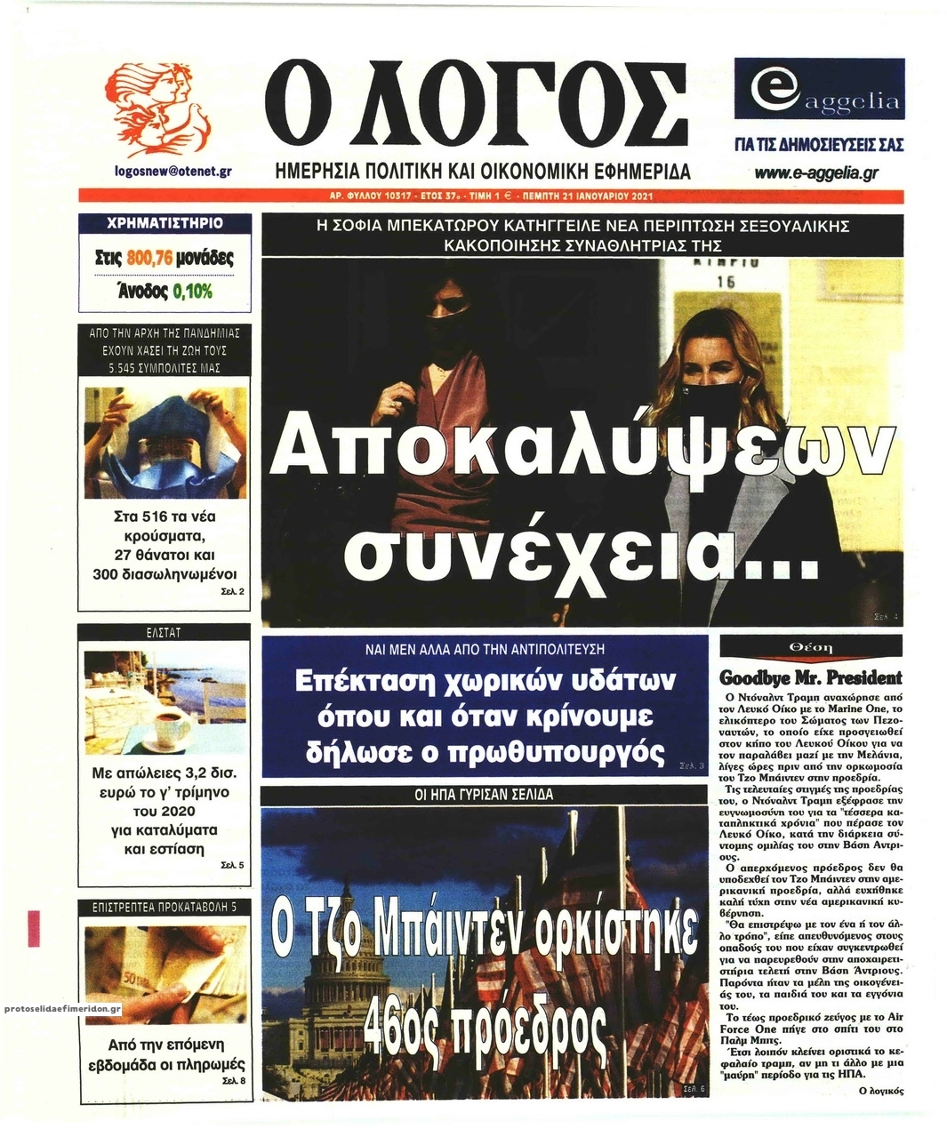 Πρωτοσέλιδο εφημερίδας Λόγος