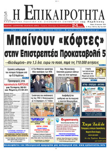 Επικαιρότητα