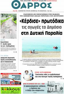 Θάρρος Μεσσηνίας