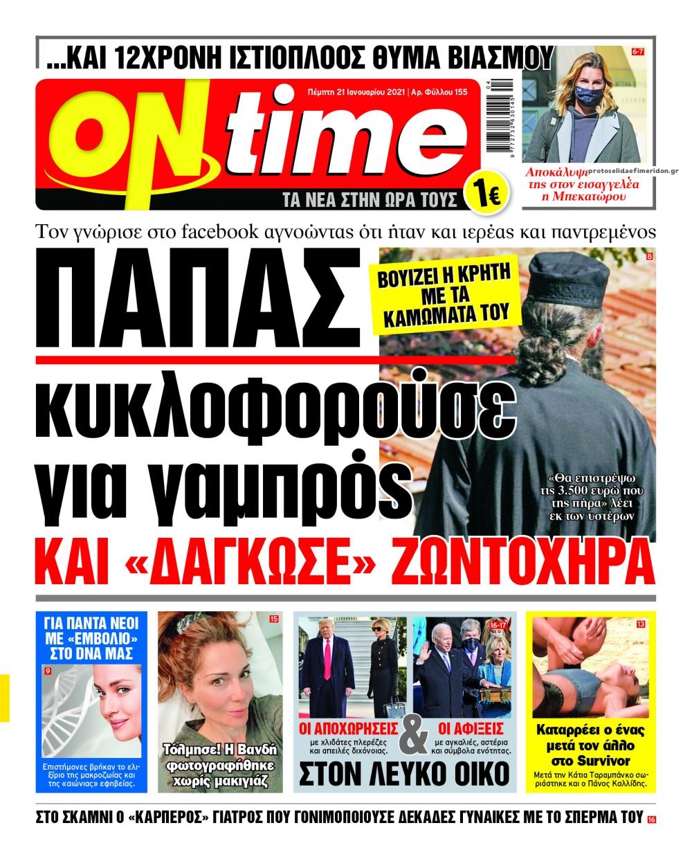 Πρωτοσέλιδο εφημερίδας On time