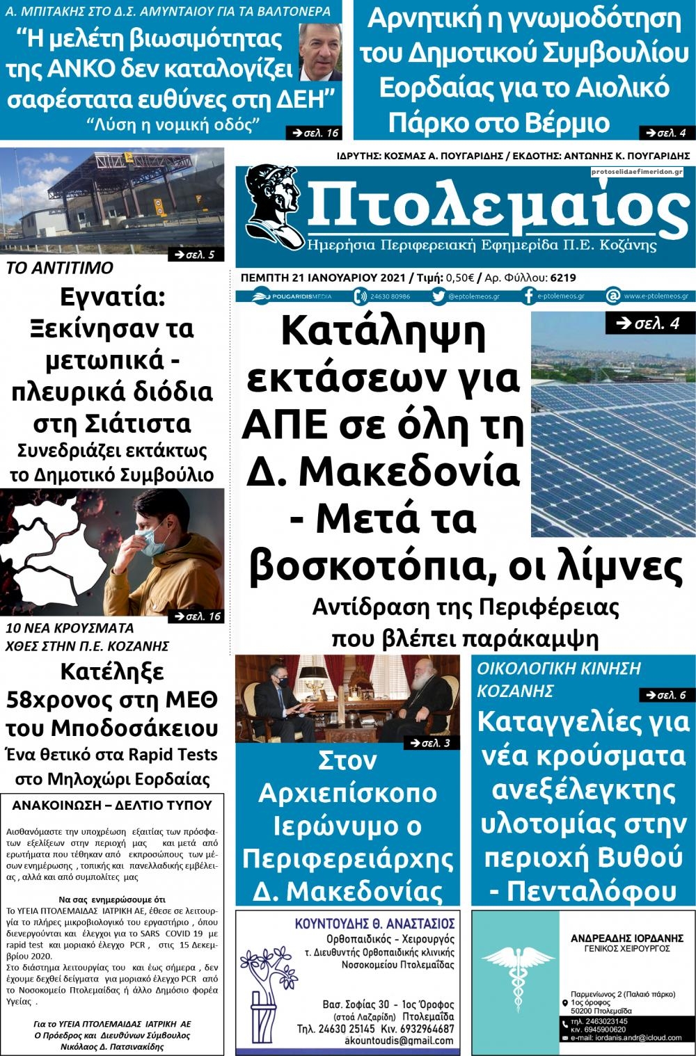 Πρωτοσέλιδο εφημερίδας Πτολεμαίος