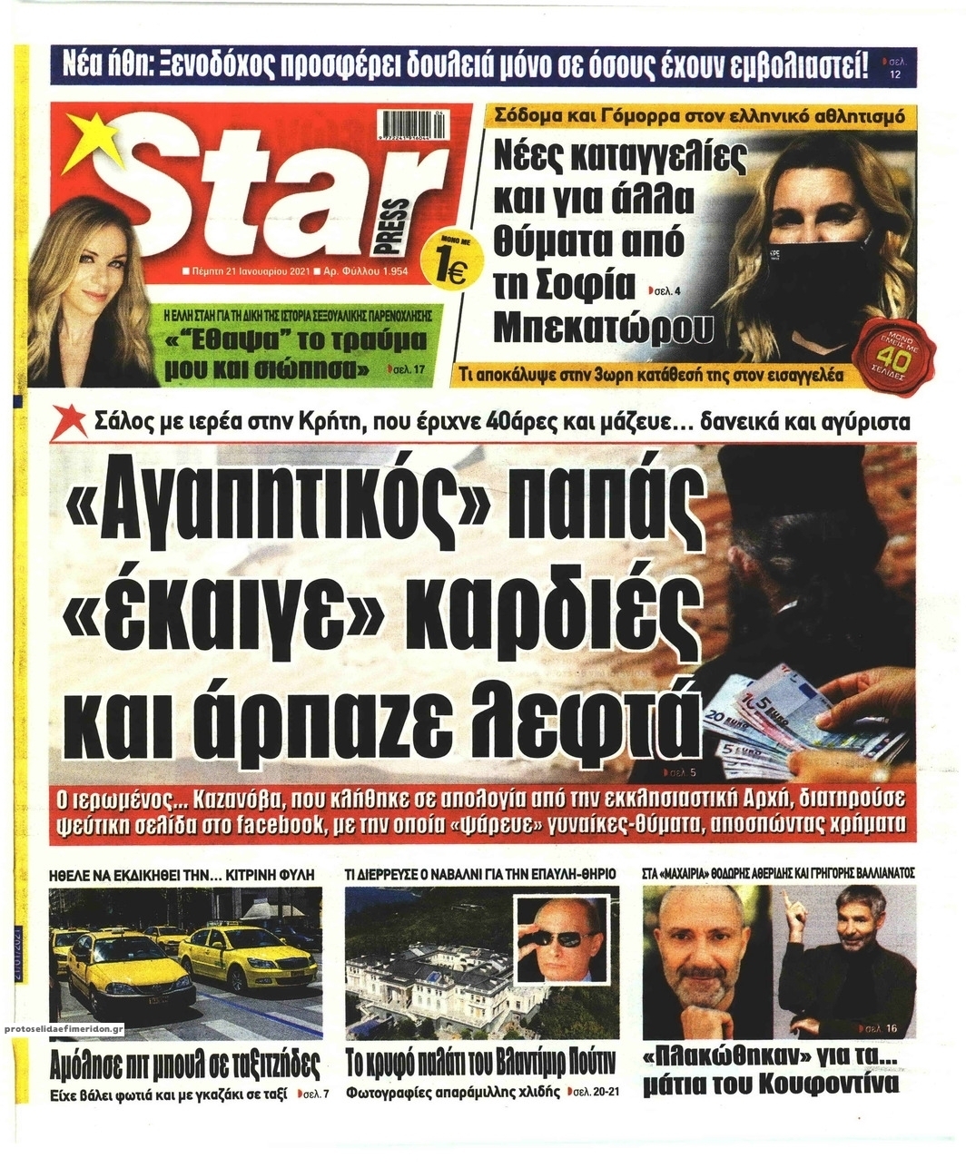 Πρωτοσέλιδο εφημερίδας Star Press