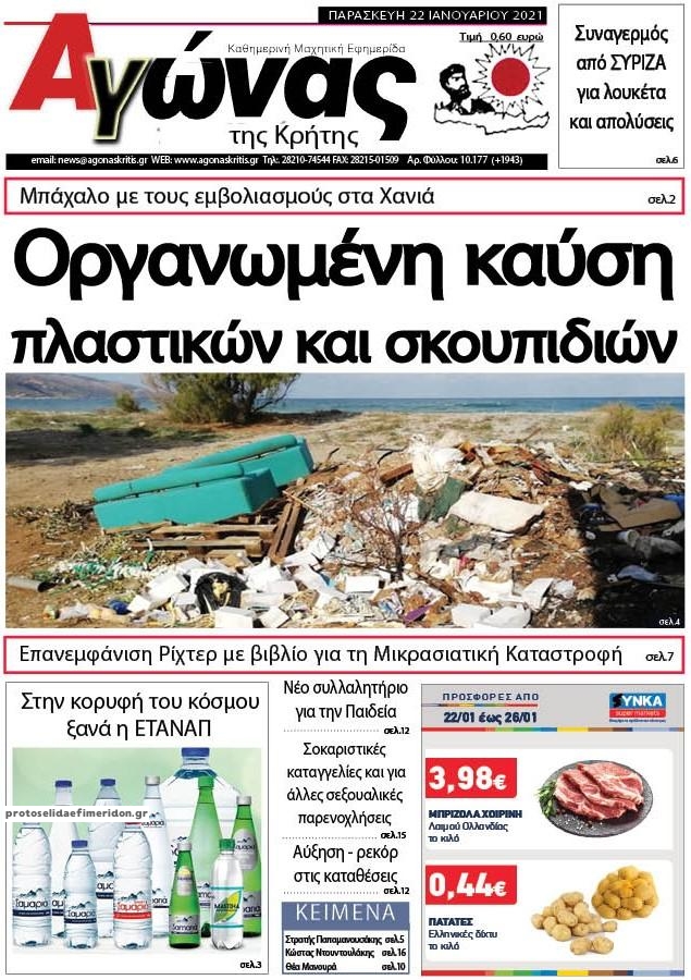 Πρωτοσέλιδο εφημερίδας Αγώνας της Κρήτης