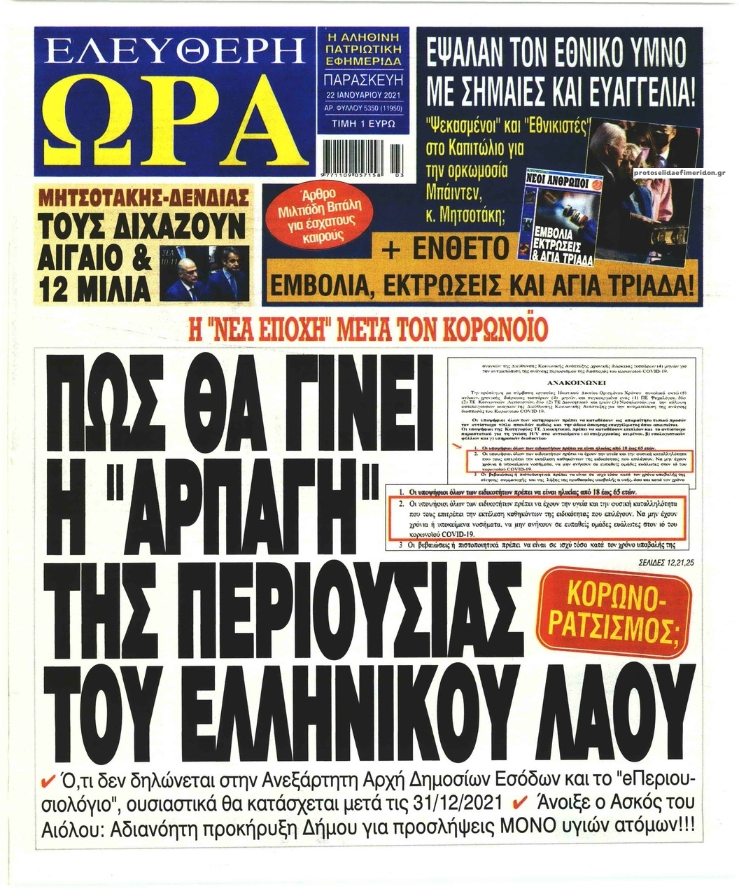 Πρωτοσέλιδο εφημερίδας Ελεύθερη Ώρα