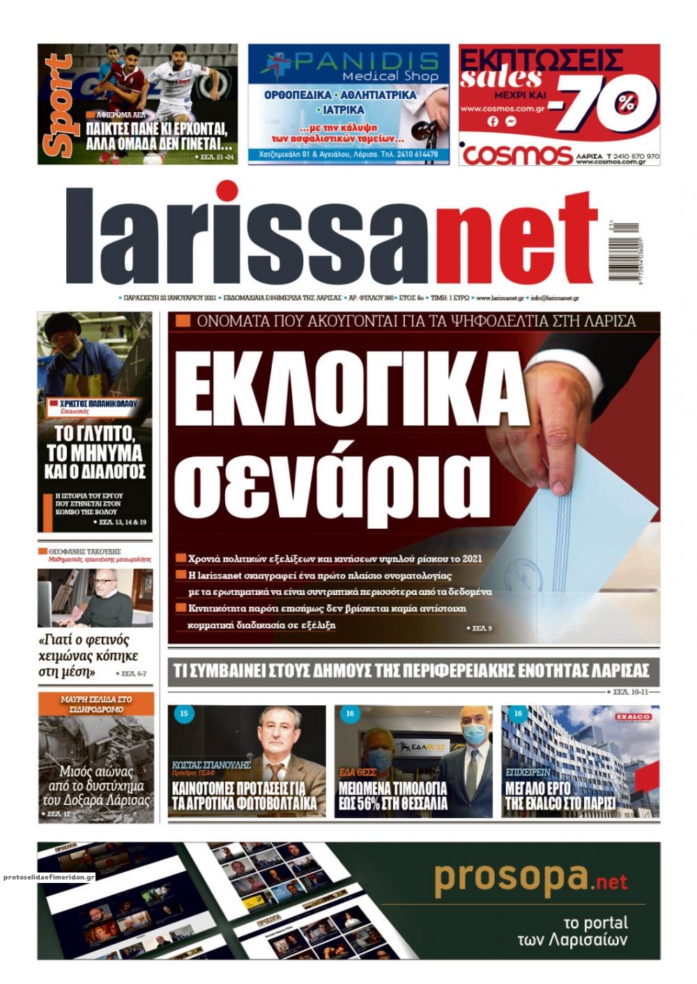 Πρωτοσέλιδο εφημερίδας Larissanet