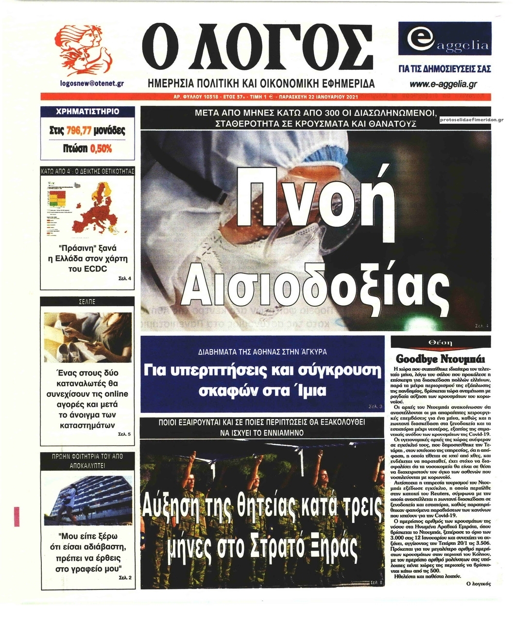 Πρωτοσέλιδο εφημερίδας Λόγος