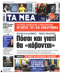 Τα Νέα