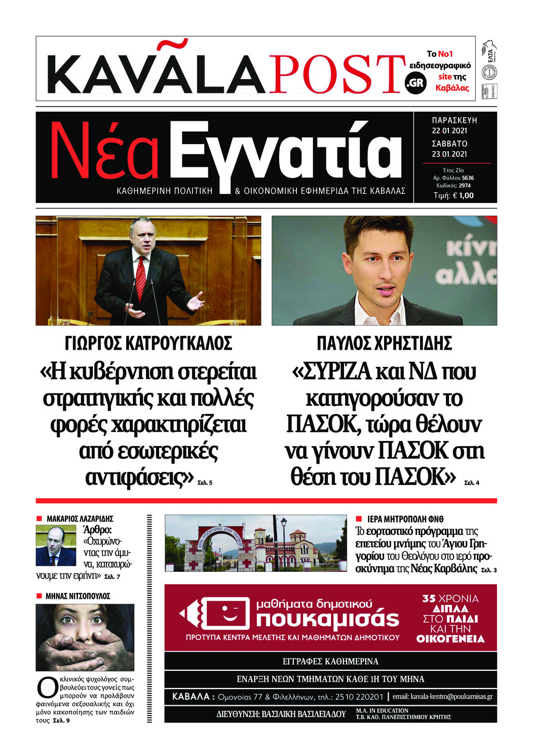 Πρωτοσέλιδο εφημερίδας Νέα Εγνατία