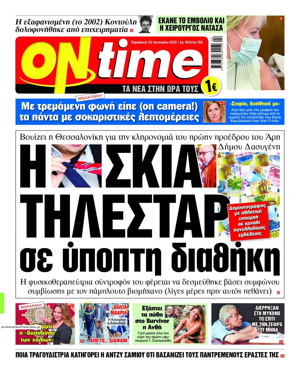 Πρωτοσέλιδο εφημερίδας On time