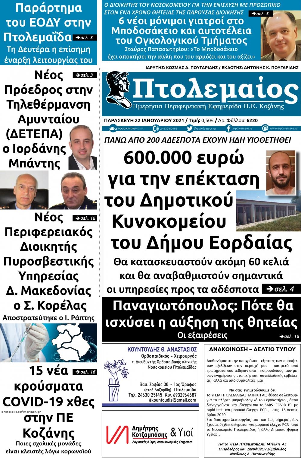 Πρωτοσέλιδο εφημερίδας Πτολεμαίος