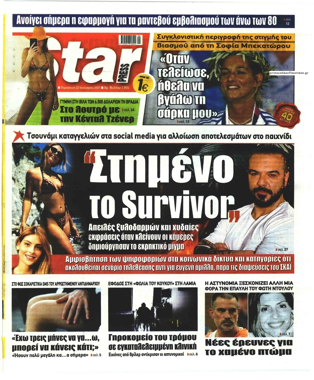 Πρωτοσέλιδο εφημερίδας Star Press