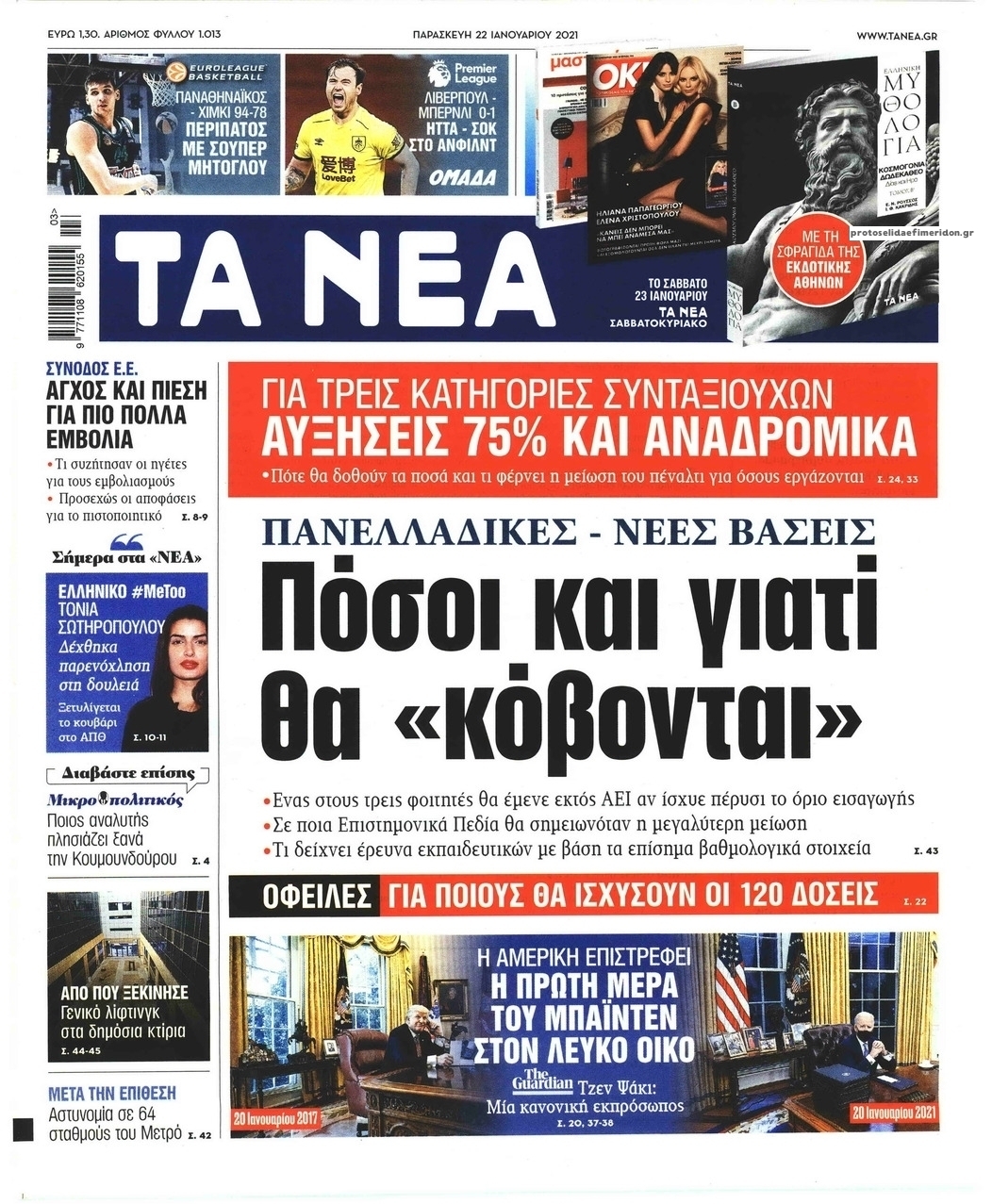 Πρωτοσέλιδο εφημερίδας Τα Νέα