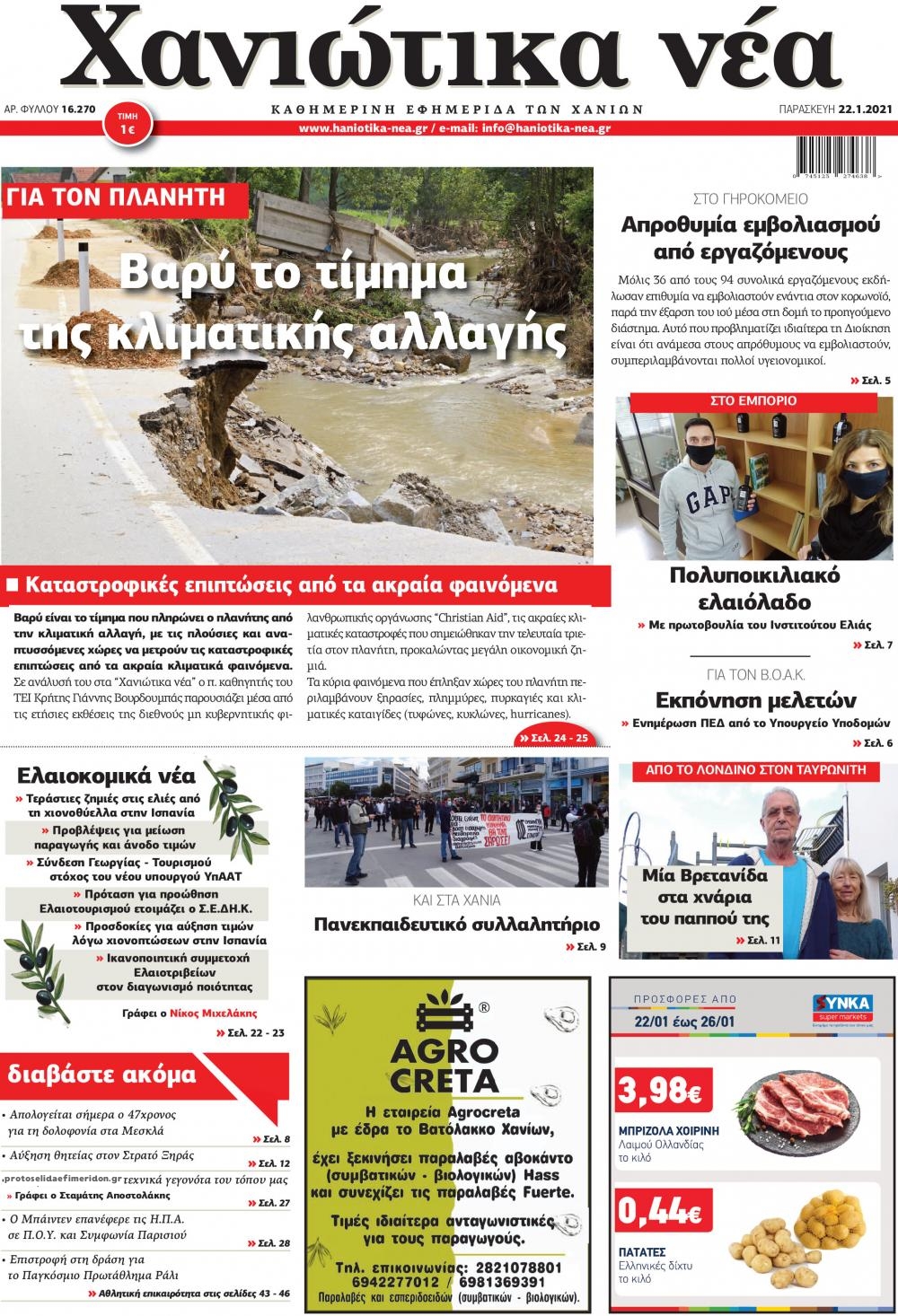 Πρωτοσέλιδο εφημερίδας Χανιώτικα Νέα