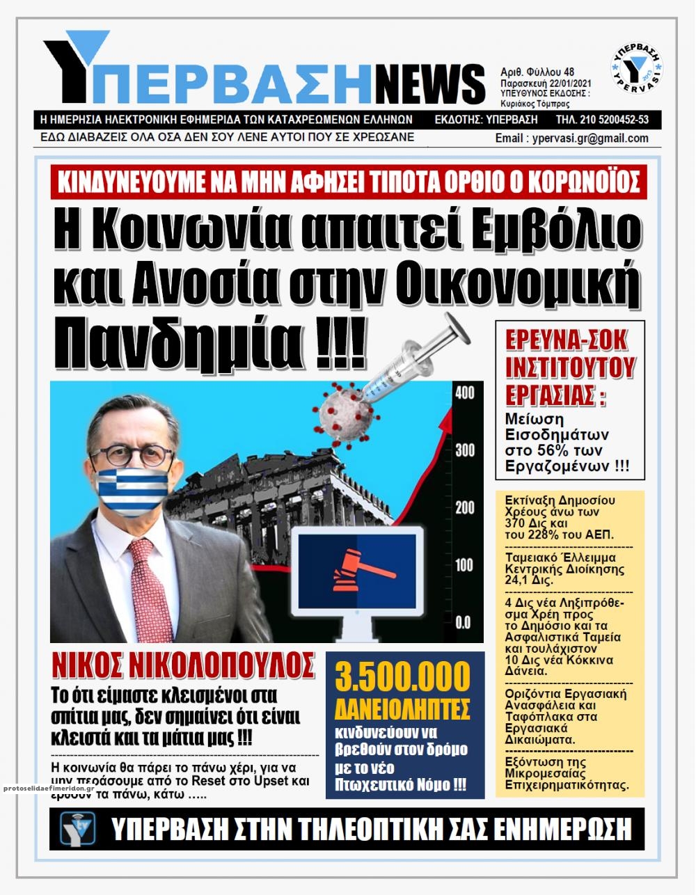 Πρωτοσέλιδο εφημερίδας Υπέρβαση News