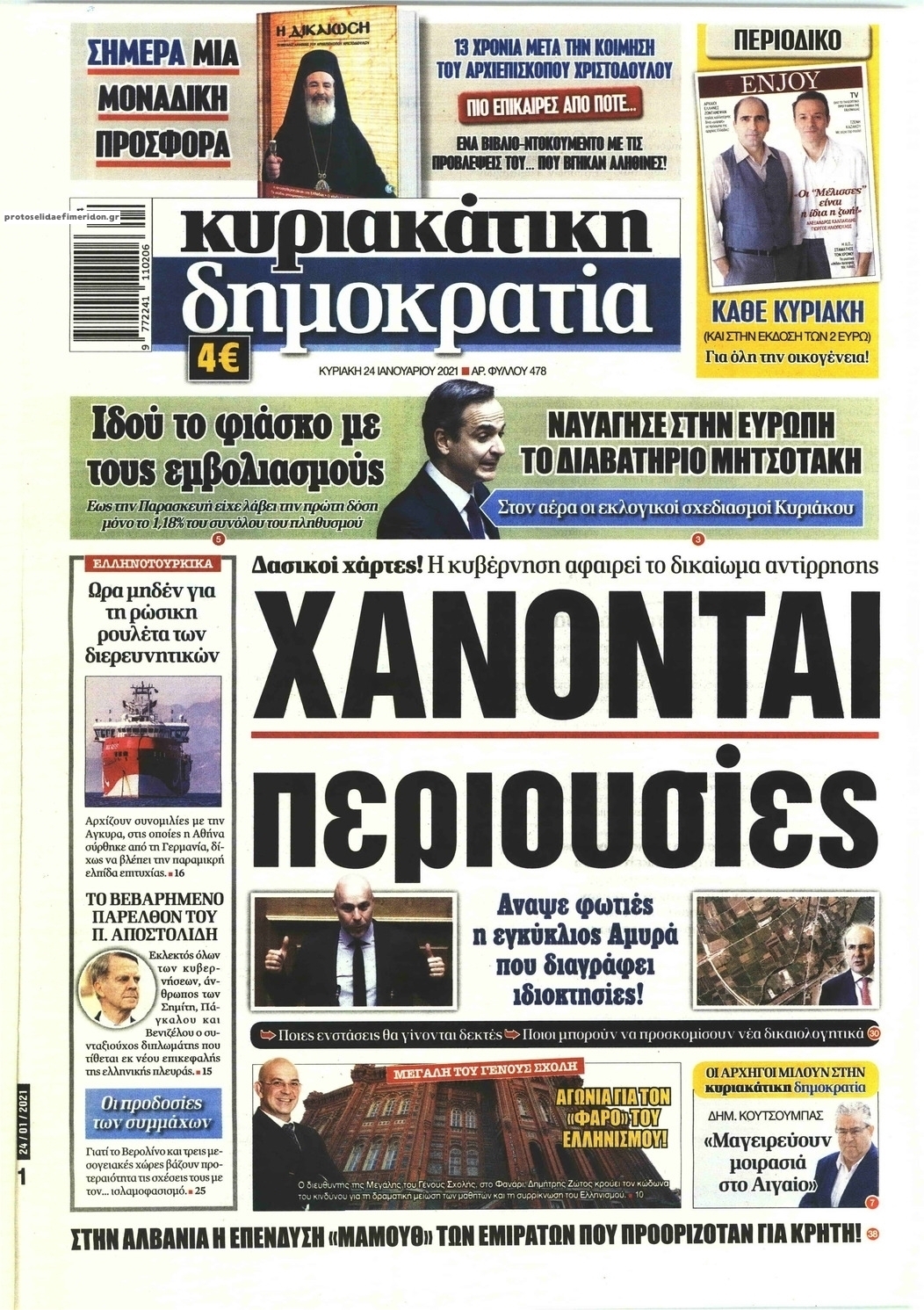 Πρωτοσέλιδο εφημερίδας Δημοκρατία