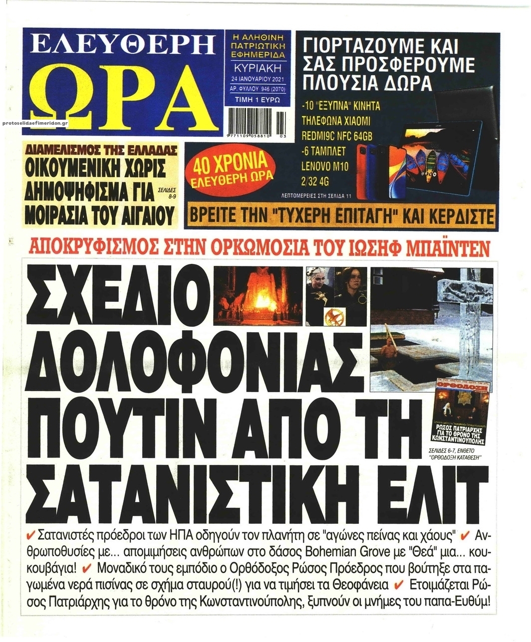 Πρωτοσέλιδο εφημερίδας Ελεύθερη Ώρα