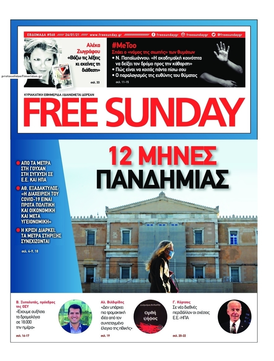 Πρωτοσέλιδο εφημερίδας FreeSunday