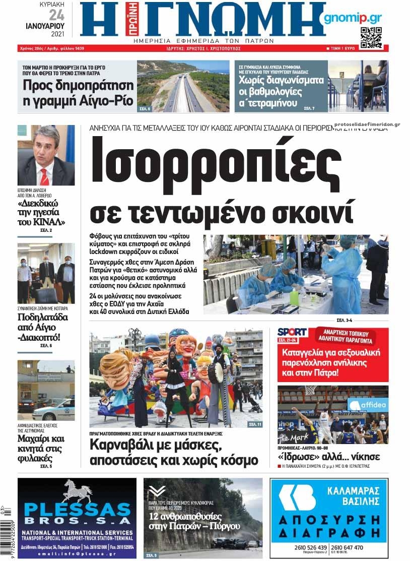 Πρωτοσέλιδο εφημερίδας Γνώμη της Πάτρας